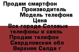 Продам смартфон Explay tornado › Производитель ­ Explay › Модель телефона ­ Tornado › Цена ­ 1 800 - Все города Сотовые телефоны и связь » Продам телефон   . Свердловская обл.,Верхняя Салда г.